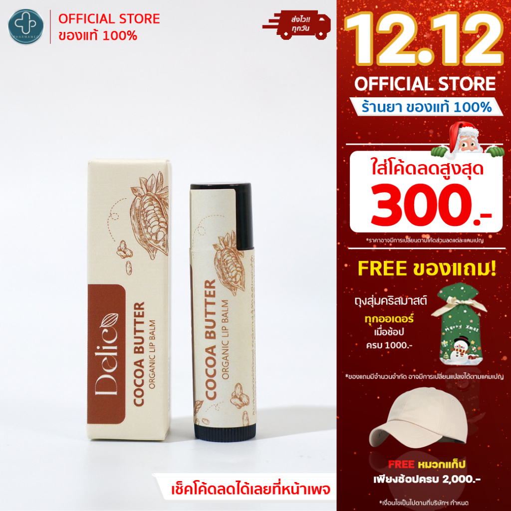 Delico 5 ml. ลิปบาล์ม ออร์แกนิค โกโก้บัตเตอร์ ลิปบาล์ม ลิปโกโก้ ลิปช็อคโกแลต บำรุงปากชุ่มชื้น