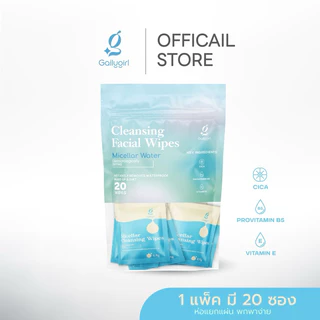 GailyGirl Micellar Cleansing Wipe แผ่นเช็ดเครื่องสำอางค์สำหรับคนเป็นสิวผิวแพ้ง่าย