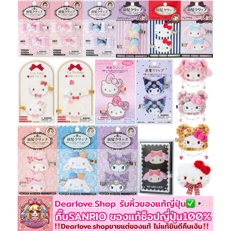 ของแท้ กิ๊บ Sanrio กิ๊บซานริโอ้ Sanrioหิ้วตรงจากญี่ปุ่นแท้ออกช็อป100% กิ๊บมายเมเพชร กิ๊บเปียโน กิ๊บคุโรเพชร