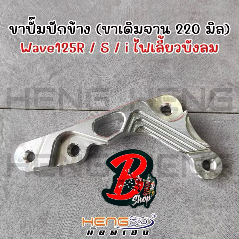 ขาปั้ม ขาจับปั้มปักข้าง wave 125R 125s 125i บังลม ปลาวาฬ เวฟ110i เวฟ งานเฮงสกูร