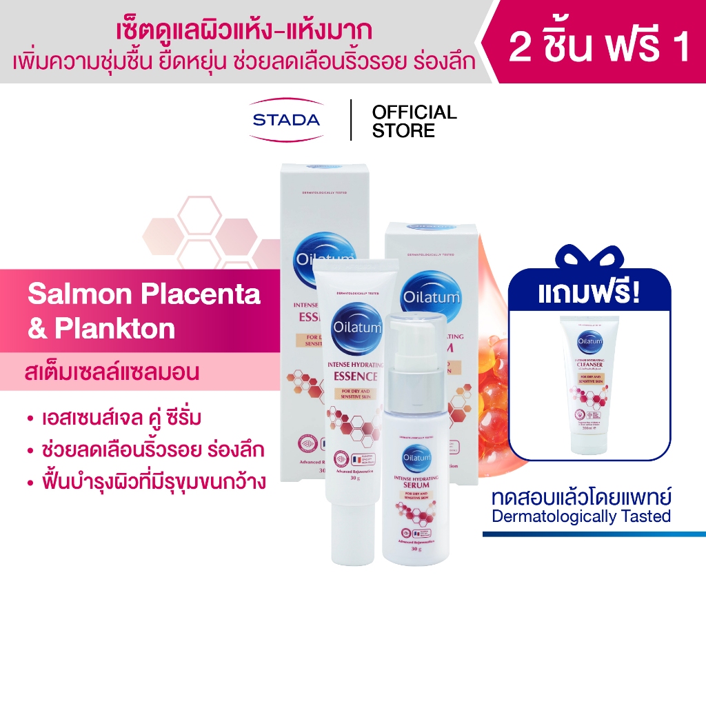 (เซ็ตคู่ มีของแถม) Oilatum ออยลาตุ้ม อินเทนส์ ไฮเดรติ้ง (เอสเซนส์ และ ซีรั่ม) แถมฟรี คลีนเซอร์