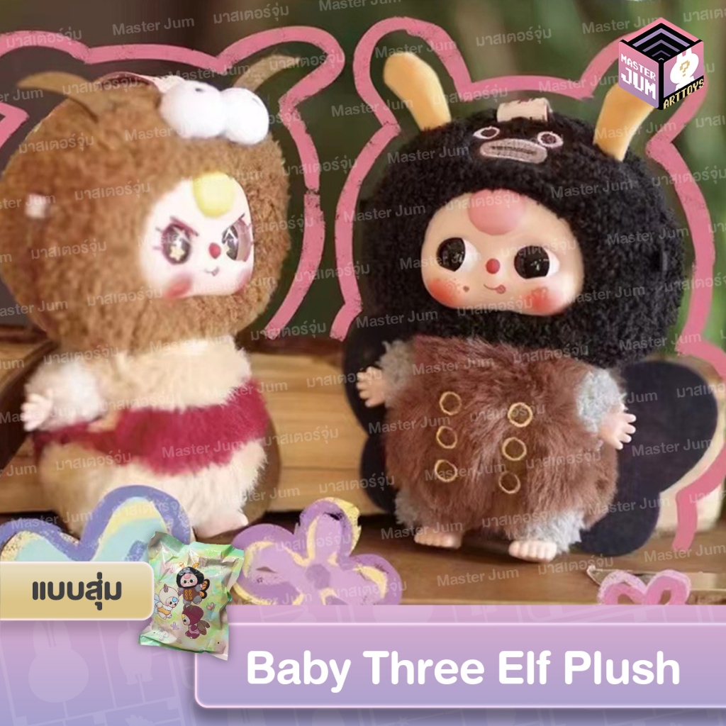 [ ใช้โค้ดแฟชั่น/วีดีโอลด 30%] Baby Three Elf Plush เบบี้ทรีแมลง