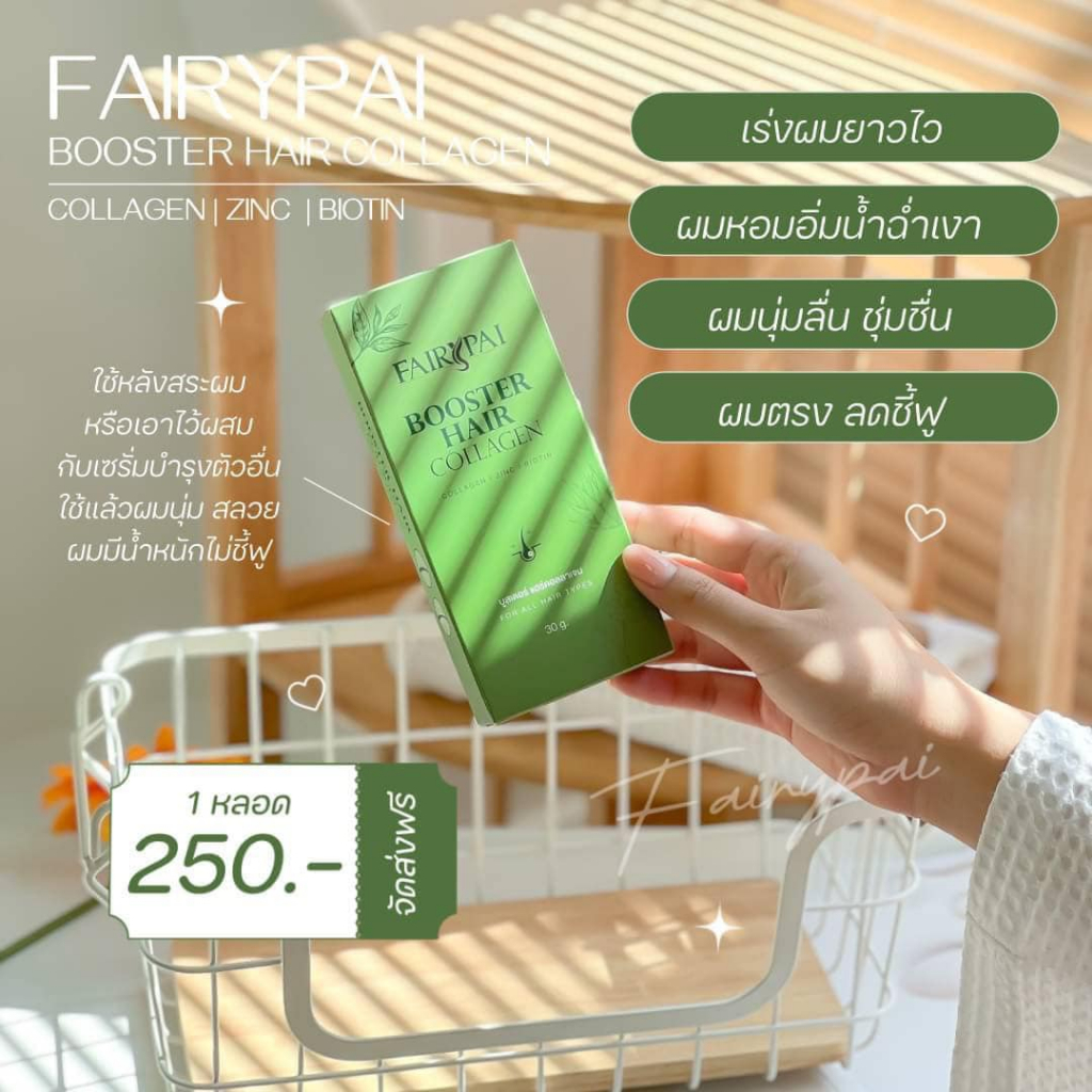 บูสเตอร์แฟรี่ปาย บำรุงผม
