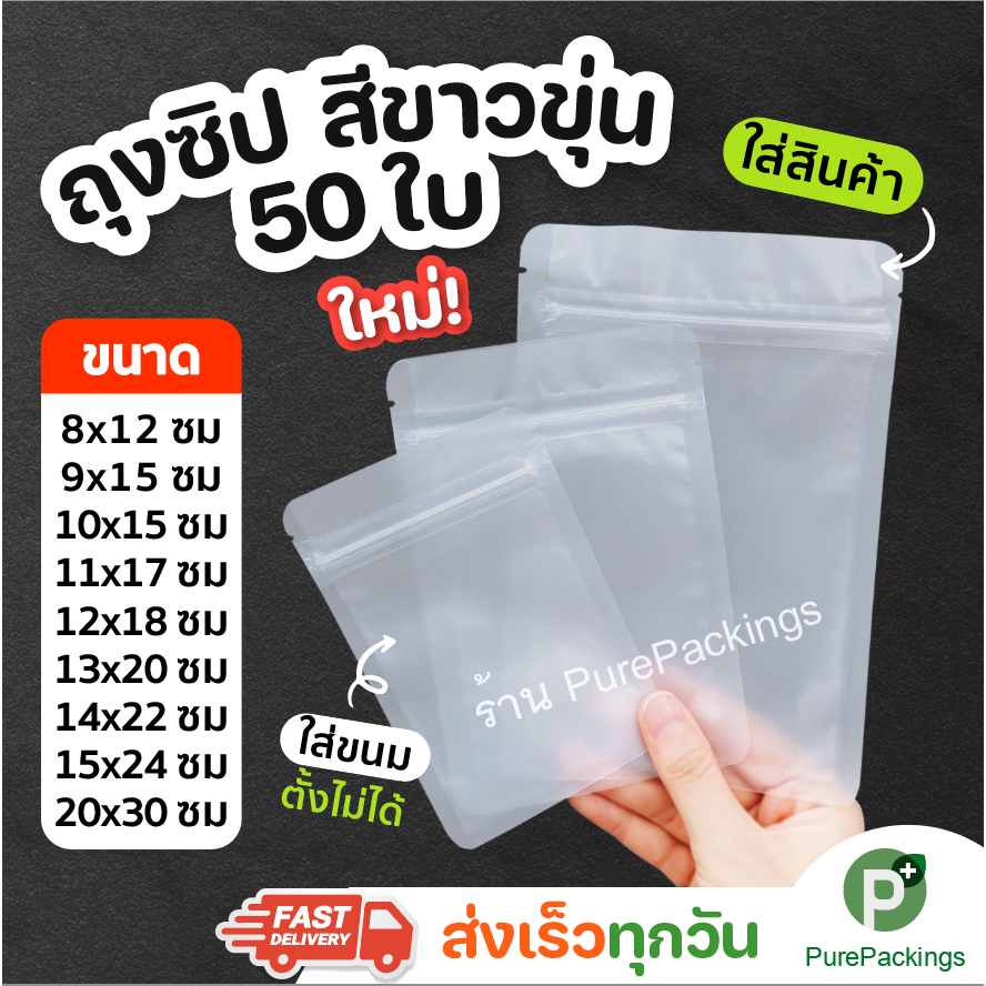 ส่งฟรี 🌈ถุงซิปขาวขุ่น🌈 50ใบ ตั้งไม่ได้ ถุงใส่ของ ถุงขนม บรรจุสินค้าและอาหาร