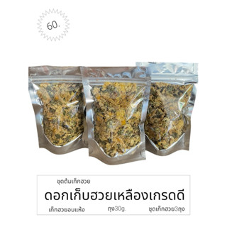 ชุดต้มน้ำเก็กฮวยหอม 3 ห่อ ดอกเก็กฮวยเหลืองเกรดดี หอมมาก