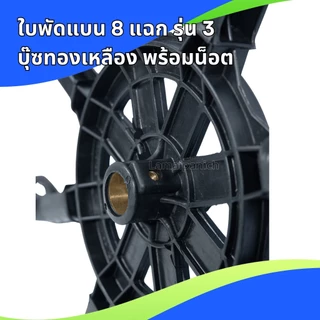 ใบพัดแบน 8 แฉกรุ่น 3 บู๊ซไนล่อน/บุ๊ซทองเหลือง พร้อมน็อต สำหรับสวมเหล็กประปาขนาด 1 นิ้ว