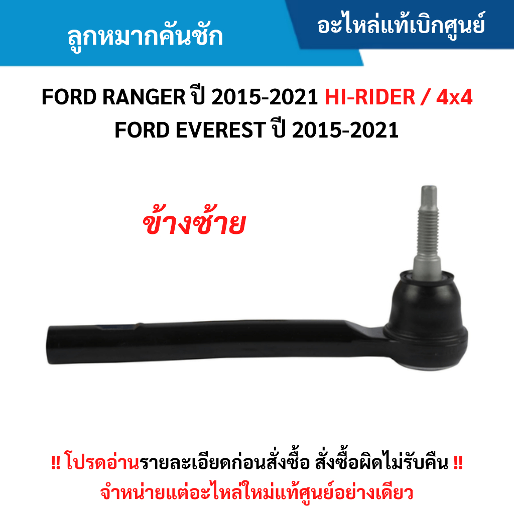 FD ลูกหมากคันชัก ข้างซ้าย FORD RANGER ปี 2015-2021 HI-RIDER / 4x4 ,EVEREST ปี 2015-2021 อะไหล่แท้
