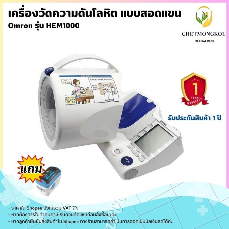 เครื่องวัดความดันโลหิต Omron รุ่น HEM1000 พร้อมคู่มือภาษาไทย หน้าปัดภาษาอังกฤษ (แถมฟรีเครื่องวัดออกซ