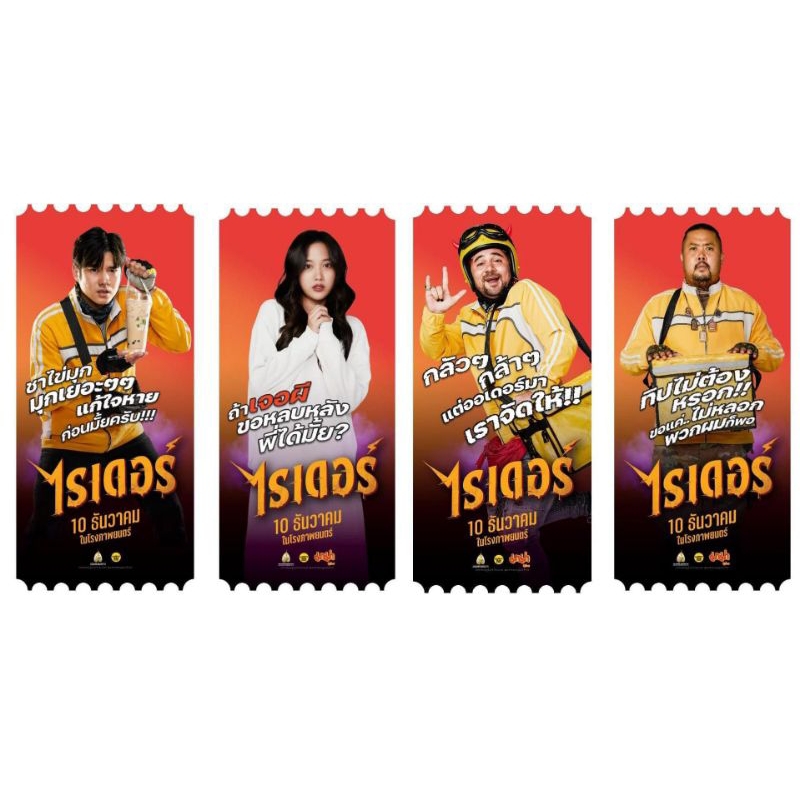 ตั๋ววิบวับ ตั๋วสะสม Rider ไรเดอร์ แท้ SF Cinema Collectible Rider ไรเดอร์ 2024 มาริโอ้ ฟรีน Mario Fr