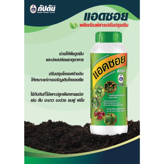 แอดซอย (สารลดกรดในดิน) ขนาด 1L