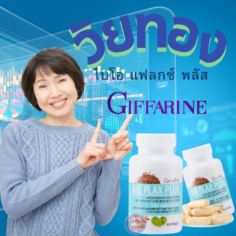 ไบโอแฟลก กิฟฟารีน ปรับฮอร์โมนเพศหญิงให้สมดุล1