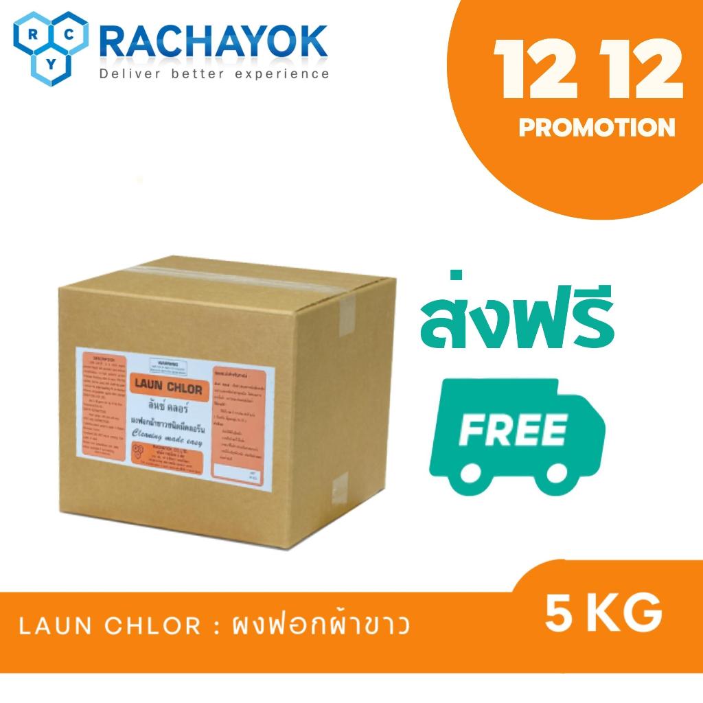 LAUN CHLOR : ผงฟอกผ้าขาว( ลันซ์ คลอร์ ) ของแท้100% ส่งตรงจากโรงงาน ขนาด 5 KG ใช้ฟอกผ้าขาว เปลื่ยนผ้าหมองให้กลับมาขาว
