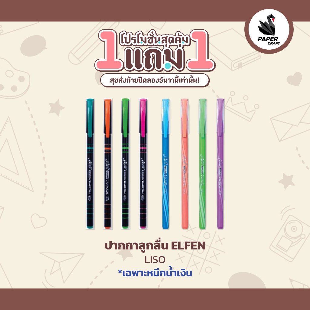 !! โปรโมชั่นสุดคุ้ม 2 ด้าม !! Elfen(เอลเฟน) ปากกาลูกลื่น ปากกา รุ่น LISO หมึกน้ำเงิน ขนาด 0.5 มม. ( 1 ด้าม / คละสี )