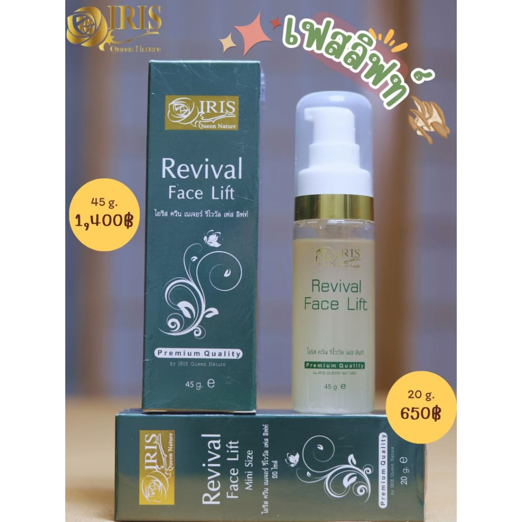 ไอริส ควีน เนเจอร์/iris/Revival Face Lift/รีไววัล เฟซ ลิฟท์/ครีมบำรุงฟื้นฟูสภาพผิว