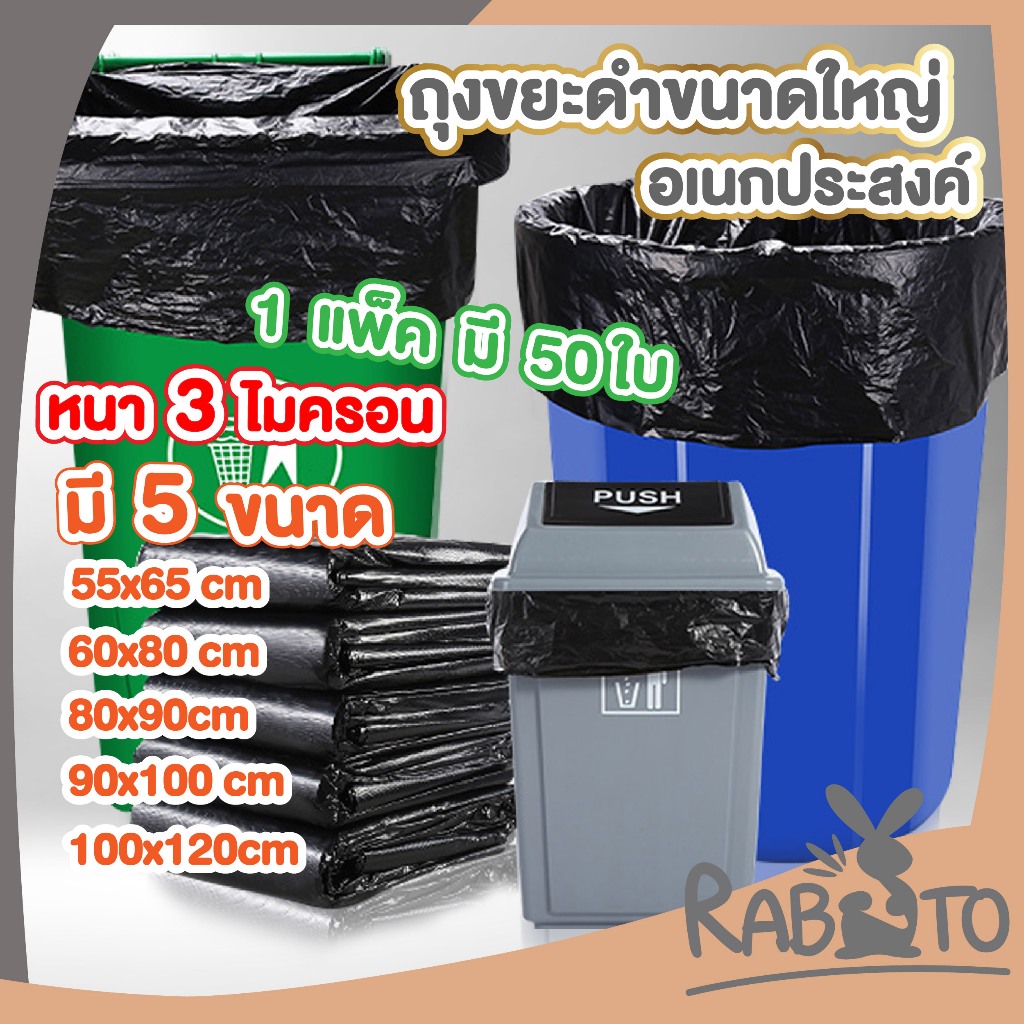 RABITO【ถูกที่สุด】ถุงขยะดำ 1 แพ็ค / 50 ใบ ถุงขยะหนา ถุงขยะไซส์ใหญ่ หนา เหนียว ไม่รั่วซึมง่าย RE2