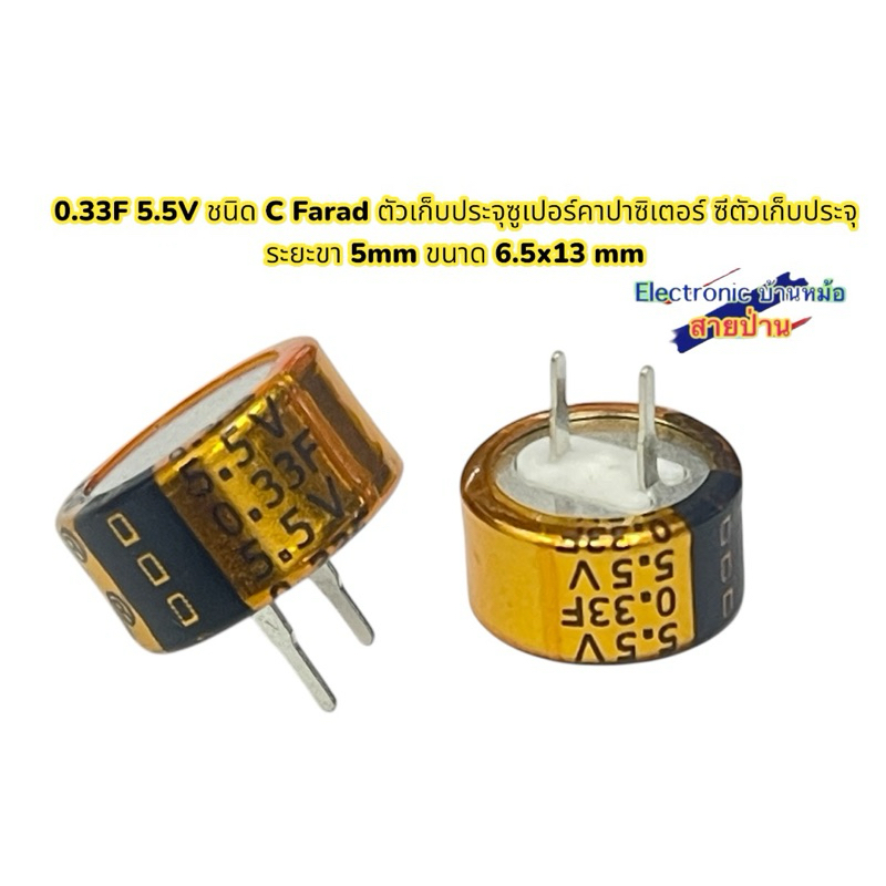 0.33F 5.5V ชนิด C Farad ตัวเก็บประจุซูเปอร์คาปาซิเตอร์ ซีตัวเก็บประจุ ระยะขา 5mm ขนาด 6.5x13 mm(CP1012672)