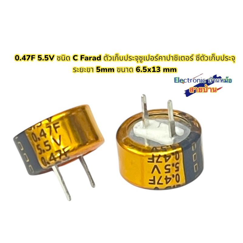 0.47F 5.5V ชนิด C Farad ตัวเก็บประจุซูเปอร์คาปาซิเตอร์ ซีตัวเก็บประจุ ระยะขา 5mm ขนาด 6.5x13 mm(CP1012671)