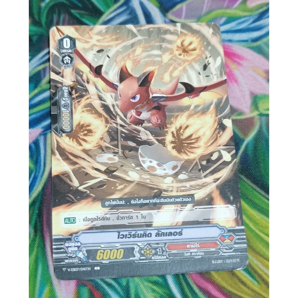 V-eb07​ ไวเวิร์น​คิดลัคเลอร์การ์ดไม่ฟอย
