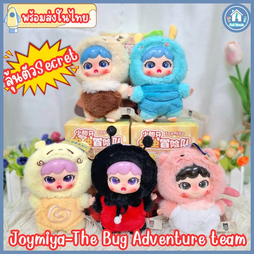 พร้อมส่งในไทย ! กล่องจุ่ม Joymiya The Bug Adventure team ตุ๊กตาการ์ตูน พวงกุญแจตุ๊กตาหมุนได้