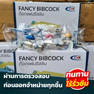 (ยกกล่อง 12ตัว) ก๊อกแฟนซี CMK แข็งแรงทนทาน เปิดปิดง่าย สวยงาม