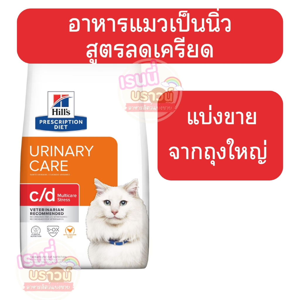 [[แมวนิ่วลดเครียด]]((แบ่งขาย)) อาหารแมวเป็นนิ่วสูตรลดเครียด c/d Multicare Stress with Chicken Dry Cat Food