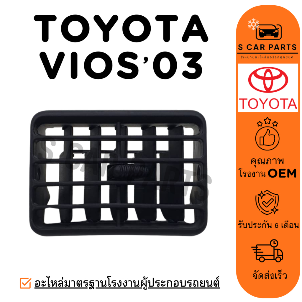 ช่องลม TOYOTA VIOS 2003 โตโยต้า วีออส 03 ช่องลมแอร์ ช่องปรับแอร์ ช่องแอร์ แผงแอร์ ช่องลมคอนโซล