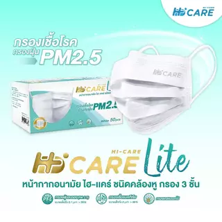 Hi-Care Lite หน้ากากอนามัย เบาสบาย หายใจสะดวก (รองรับ PM2.5 กรองเชื้อโรค) แผ่นกรอง 3 ชั้น ชนิดคล้องหู / 50 ชิ้น