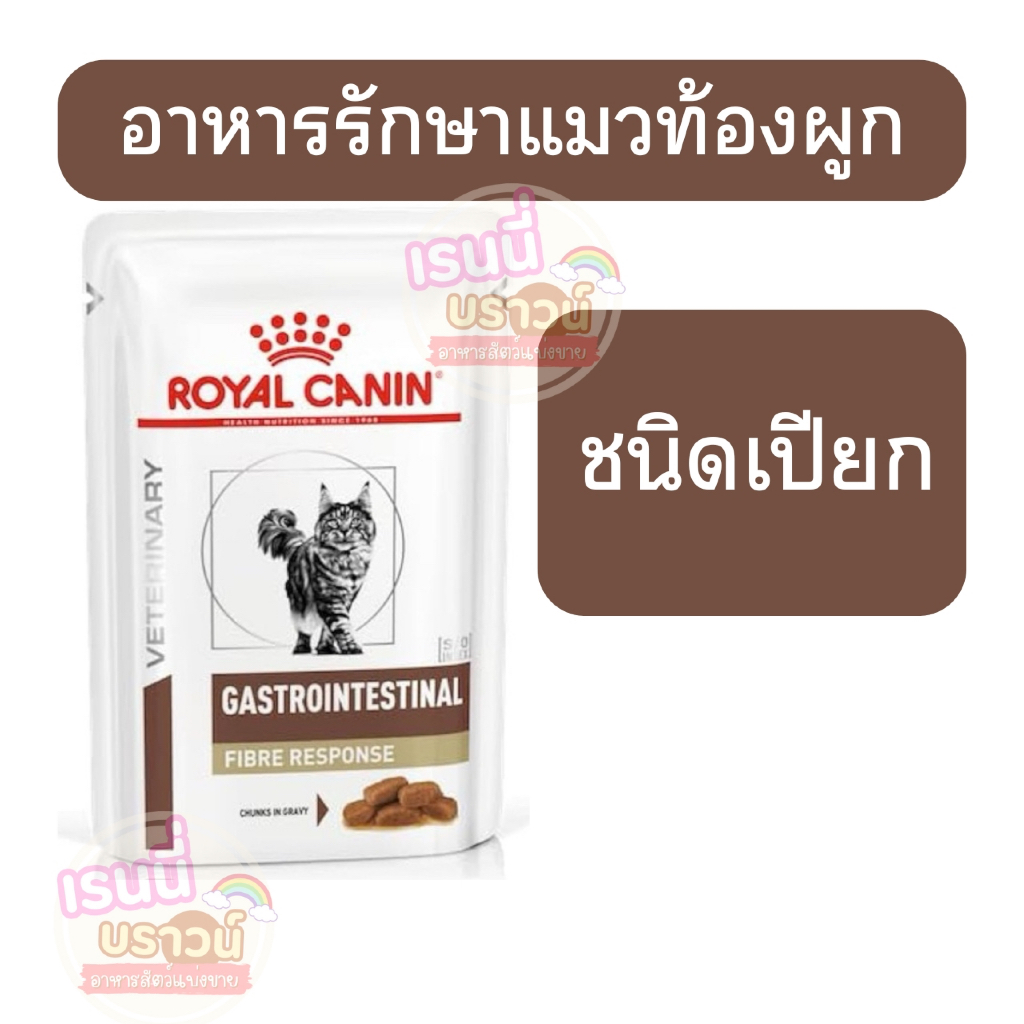ส่งด่วนมาก+ผ่อนได้⚡️[[เปียกแมวท้องผูก]]Royal Canin Gastrointestinal Fiber 85 กรัม อาหารเปียกแมวท้องผูก