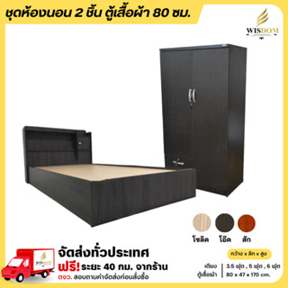 ชุดห้องนอน 2 ชิ้น เตียง + ตู้เสื้อผ้า 80 ซม. **ตจว.มีค่าจัดส…