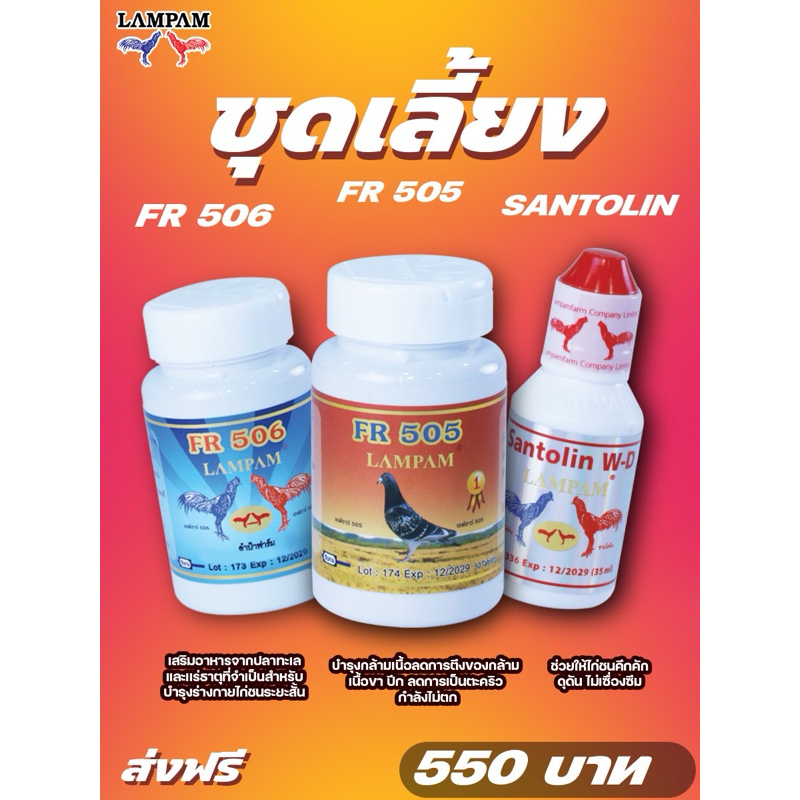 ลำปำ…อาหารสัตว์ปีกเอฟอาร์505+เอฟอาร์506+ซานโตลิน(35มล)