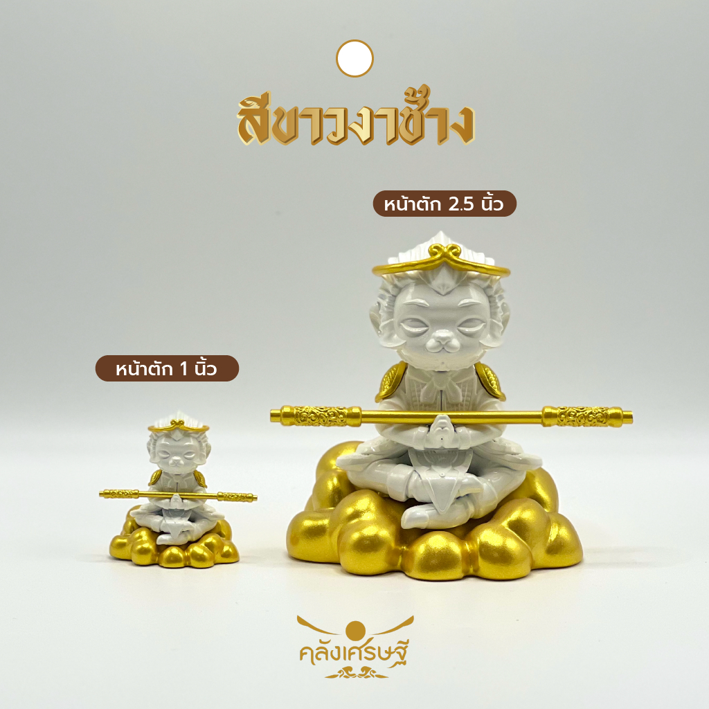 เทพเจ้าเห้งเจีย Sun Wukong ซุนหงอคง พระวานรเสริมสิริมงคล ของขวัญ ของที่ระลึก ประดับตกแต่ง