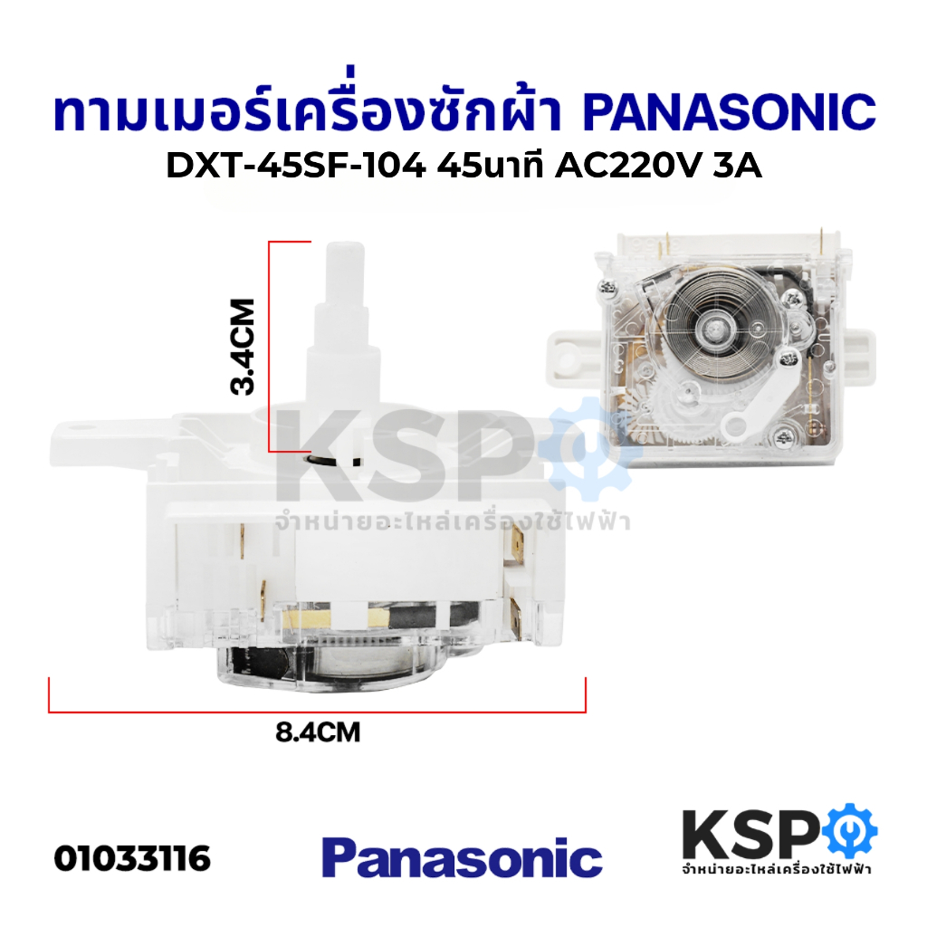 ทามเมอร์เครื่องซักผ้า PANASONIC พานาโซนิค DXT-45SF-104 45นาที AC220V 3A 4ขา อะไหล่เครื่องซักผ้า