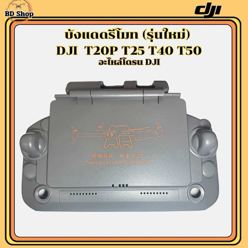 บังแดดรีโมท (รุ่นใหม่)โดรนเกษตร DJI T20P T25 T40 T50