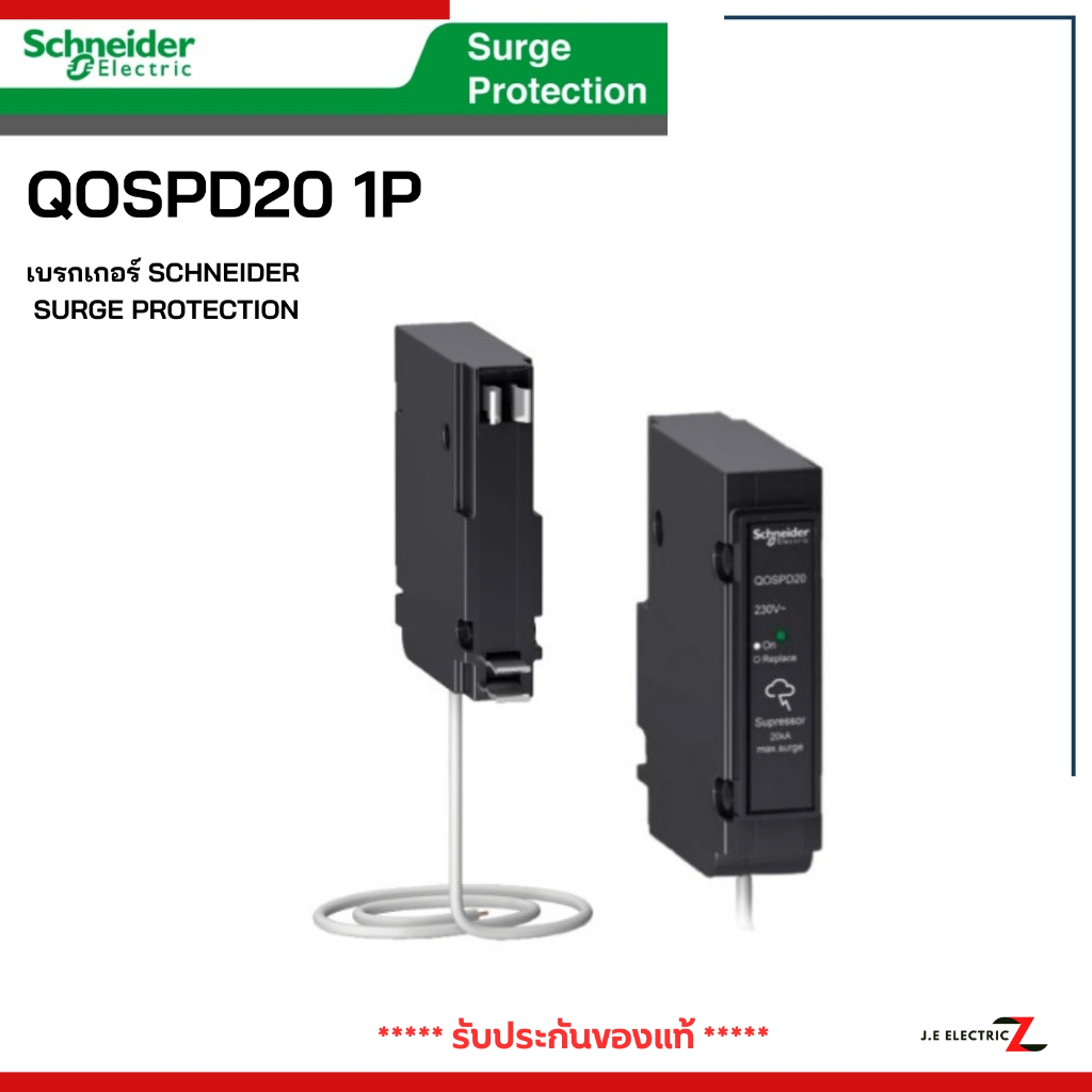 Schneider เสิร์จ (Surge Protection) SPD20 บรกเกอร์ SCHNEIDER SURGE PROTECTION
