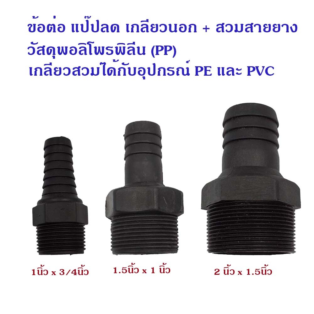 ข้อต่อประปา PP สีดำ แป๊ปลดเกลียวนอก+หางปลาไหลสวมสายยาง