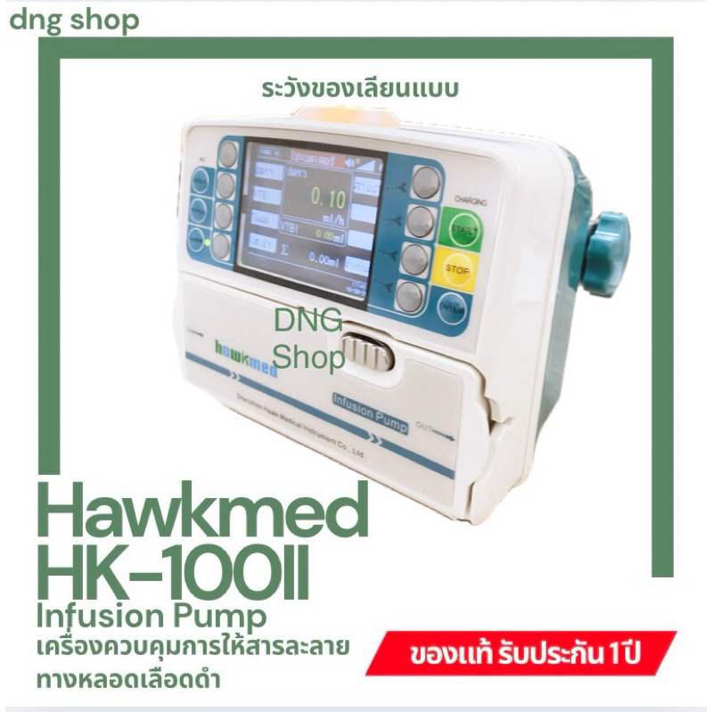 เครื่องควบคุมการให้สารละลายทางหลอดเลือดดำ (Infusion Pump) Hawkmed รุ่น HK-100II