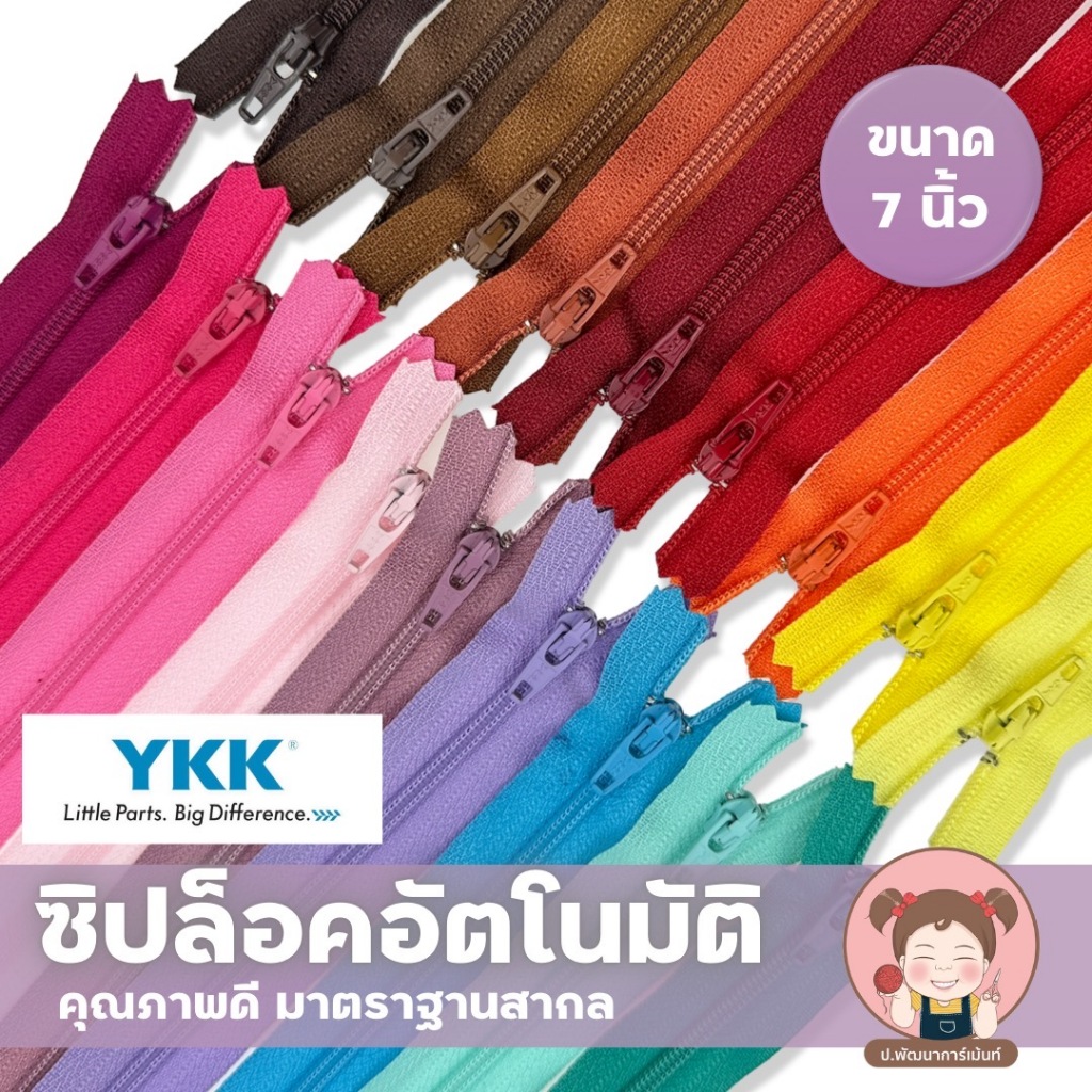 [YKK 7 นิ้ว] ซิปไนล่อน ซิป ซิปล็อคอัตโนมัติ มีให้เลือกกว่า50 สี