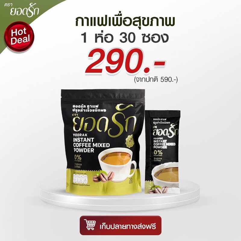 [1ห่อ=30ซอง]❗️กาแฟยอดรัก กาแฟเพื่อสุขภาพ