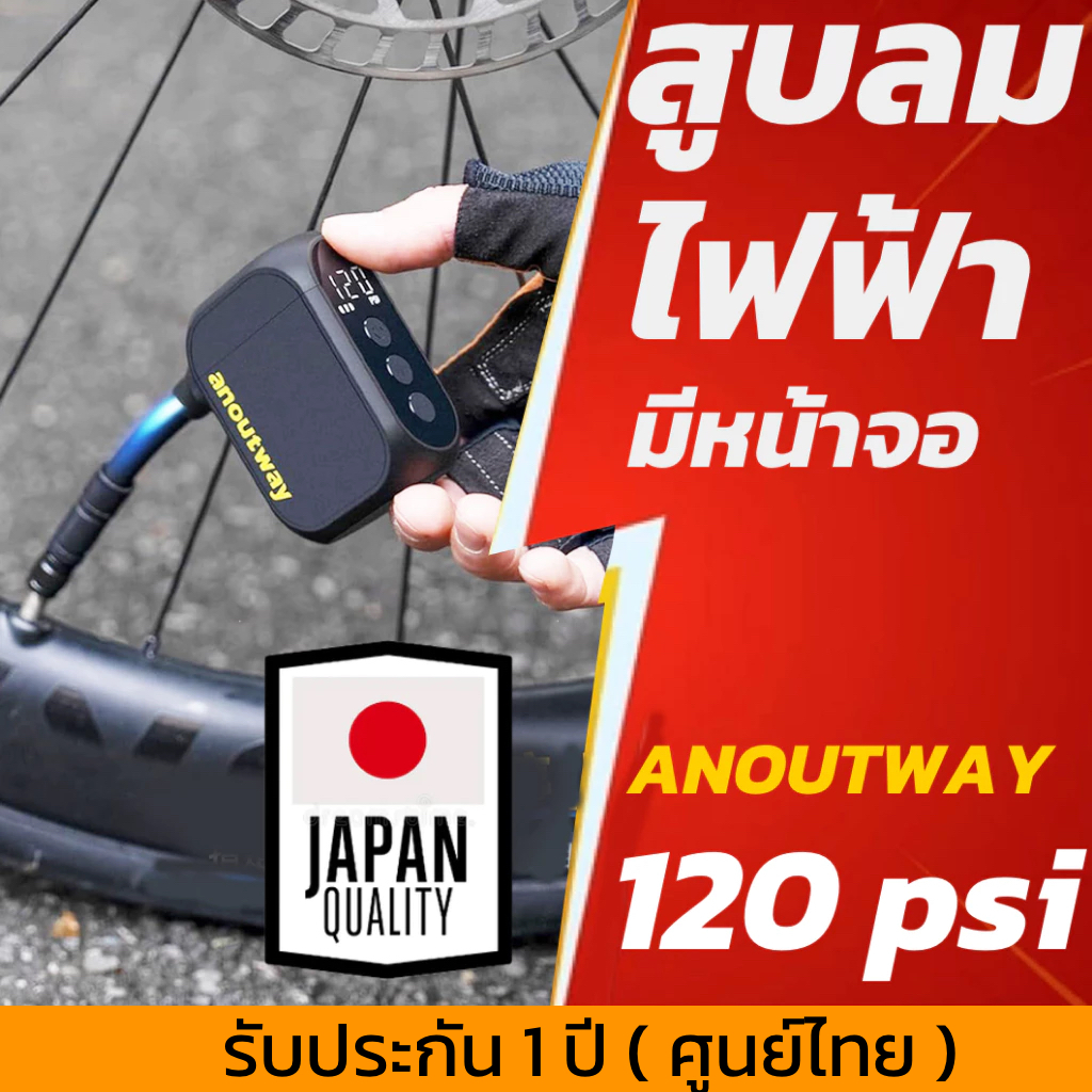 ANOUTWAY สูบลมไฟฟ้าจักรยานขนาดเล็กมีหน้าจอ พกพาง่าย มีประกัน 1ปี