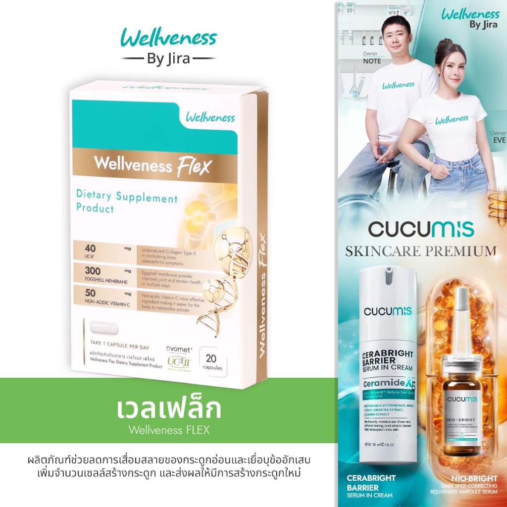 (ใน Shopee Video ลด ฿100) Wellveness Flex ผลิตภัณฑ์อาหารเสริมบำรุงกระดูก ไขข้อ และเส้นเอ็น