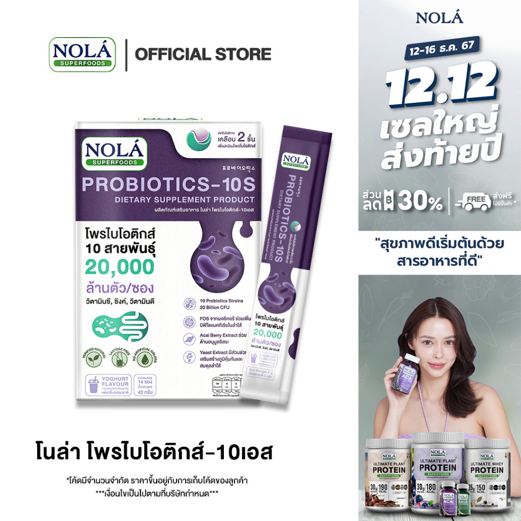 โนล่า โพรไบโอติกส์-10เอส (Nola Probiotic-10S) ผลิตภัณฑ์อาหารเสริมโพรไบโอติกส์ พร้อมทาน