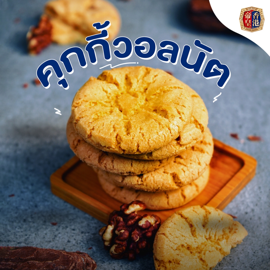 คุกกี้วอลนัท เค้กวอลนัต ขนมคุกกี้ต้นตำหรับแท้จากฮ่องกง (Walnut Cake) Emperor Sovereign