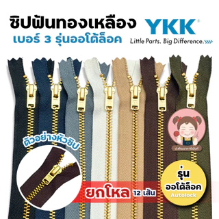 [ยกโหล] ซิปยีนส์ ซิปทองเหลือง YKK รุ่นออโต้ล็อค ล็อคอัตโนมัติ