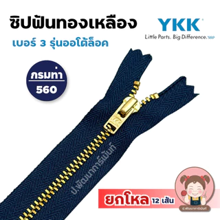 [ยกโหล] ซิปยีนส์ ซิปทองเหลือง YKK รุ่นออโต้ล็อค ล็อคอัตโนมัติ