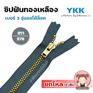 [ยกโหล] ซิปยีนส์ ซิปทองเหลือง YKK รุ่นออโต้ล็อค ล็อคอัตโนมัติ