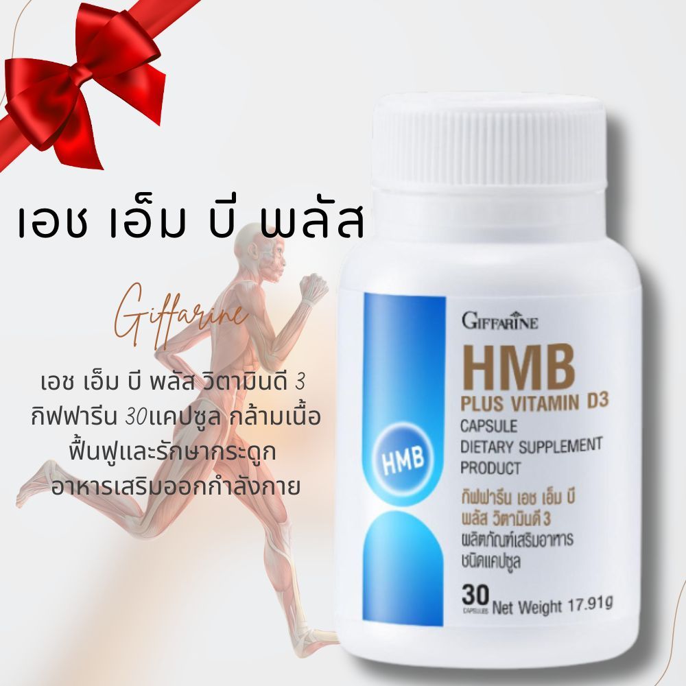 เอช เอ็ม บี พลัส วิตามินดี 3 กิฟฟารีน 30แคปซูล กล้ามเนื้อและกระดูก เสริมการออกกำลังกาย Calcium-HMB