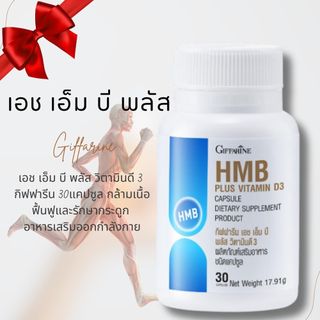 เอช เอ็ม บี พลัส วิตามินดี 3 กิฟฟารีน 30แคปซูล กล้ามเนื้อและกระดูก เสริมการออกกำลังกาย Calcium-HMB