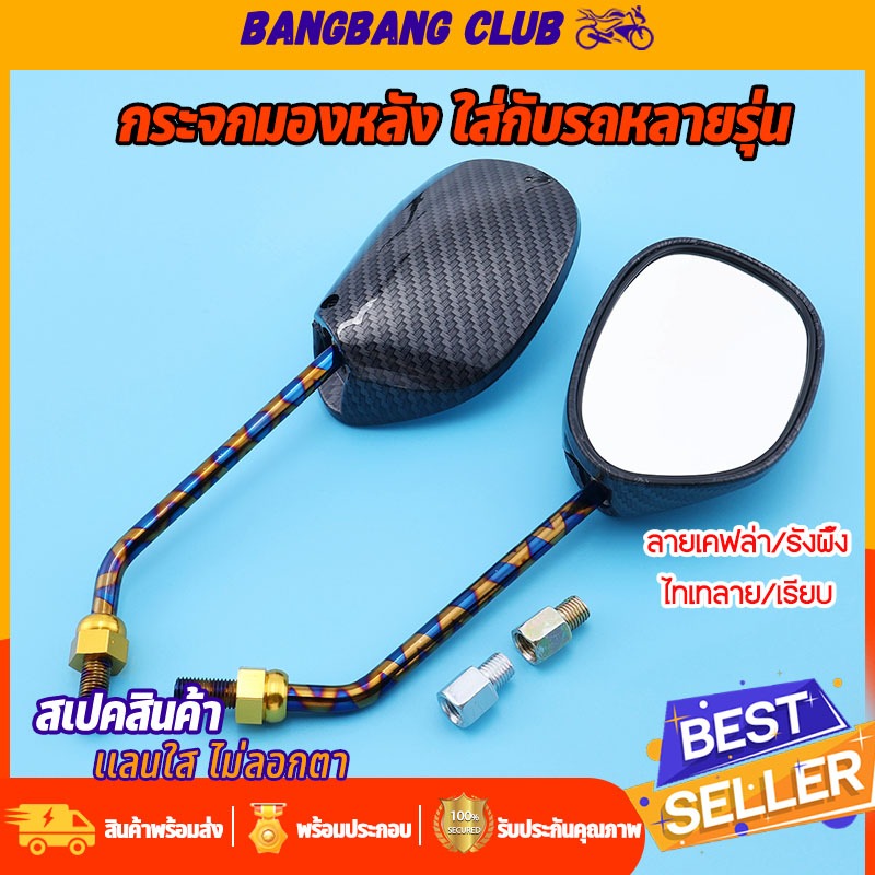 กระจกมองหลัง ขาไทเท  wave Dream Sonic Tena Dash Click หมุนได้  ราคาต่อคู่ กระจกมอไซค์ เลนส์ใส