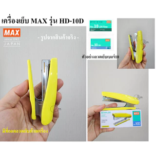 MAX HD-10Dโค้ง เครื่องเย็บกระดาษ เย็บ15แผ่น แม็ก ยี่ห้อ MAX รุ่น HD-10D Mini ใช้ลวดเย็บเบอร์ No.10 (27/4.8) ของเเท้ ส่