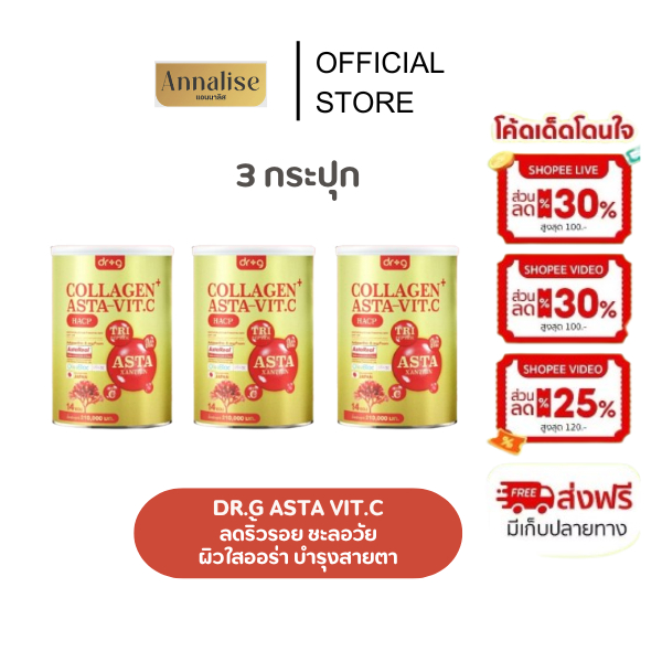 [ ของแท้ร้าน MALL ] Dr.G Asta VITC 2แถม1  astraxanthin collagen คอลลาเจนบำรุงกระดูก คอลลาเจนผิว คอลล